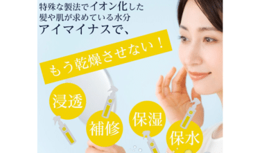 アイマイナスの口コミから評判を徹底調査!どこから購入できる？