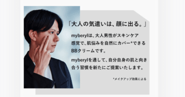 myberyl(マイベリル)の口コミから評判を徹底調査!BBクリームやCCクリームとは？