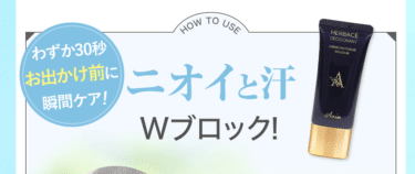 アニセ薬用デオドラントクリームの口コミから評判を徹底調査!