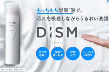 DISMクリーミーフォームウォッシュの口コミから評判を徹底調査!