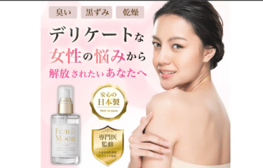 FemMoon（フェムムーン）の口コミから評判を徹底調査!