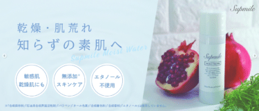 サプミーレの口コミから評判を徹底調査!クレンジングオイルやハンドクリームの評判は？