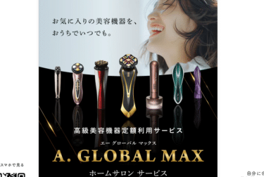 A.GLOBAL（エーグローバル）マックスの口コミから評判を徹底調査!