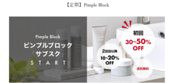 ピンプルブロックの口コミから評判を徹底調査!