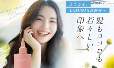 Laminas(ラミナス)の口コミから評判を徹底調査!