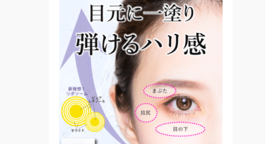 リペアアイクリームの口コミから評判を徹底調査!