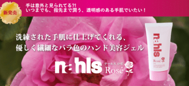 ナールスロゼの口コミから評判を徹底調査!