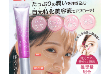 セルル アイエッセンス プレミアの口コミから評判を徹底調査!