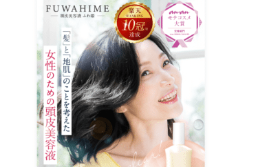 頭皮美容液ふわ姫の口コミから評判を徹底調査!育毛剤としての効果は？