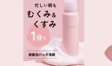 EKATO 炭酸泡パック洗顔の口コミから評判を徹底調査!