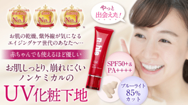 UV化粧下地ナールスヴェールの口コミから評判を徹底調査!