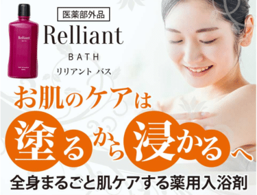 薬用入浴剤リリアント・バスの口コミから評判を徹底調査!