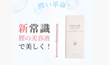 racineコアセラムの口コミから評判を徹底調査!料金や効果は？