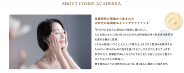 COSME ACADEMIAの口コミから評判を徹底調査!料金や効果は？