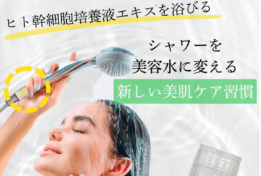 ミラセル浴びる美容液の口コミから評判を徹底調査!料金や効果は？