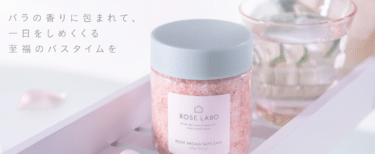 ROSELABO(ローズラボ)の口コミから評判を徹底調査!料金や効果は？