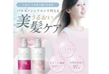 ローズリラックスシャンプー＆トリートメントの口コミから評判を徹底調査!