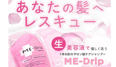 ME-Drip(ミードリップ)の口コミから評判を徹底調査!料金や効果は？
