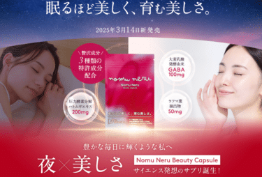 NomuNeru Beauty Capsuleの口コミから評判を徹底調査!料金や効果は？