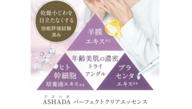 ASHADA(アスハダ)の口コミから評判を徹底調査!料金や効果は？