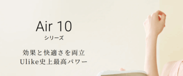 Ulike Air10 IPL光美容器の口コミから評判を徹底調査!料金や効果は？