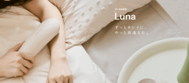 STELLA BEAUTE IPL光美容器Lunaの口コミから評判を徹底調査!料金や効果は？