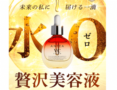 ANTEA（アンテア）VCセラムの口コミから評判を徹底調査!料金や効果は？