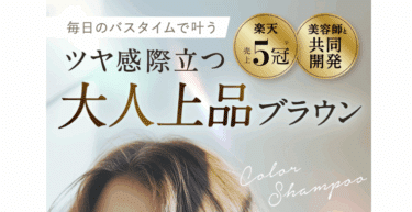 Na.be（ナイブ）カラーシャンプーの口コミから評判を徹底調査!料金や効果は？