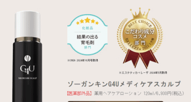 G4Uメディケアスカルプの口コミから評判を徹底調査!料金や効果は？