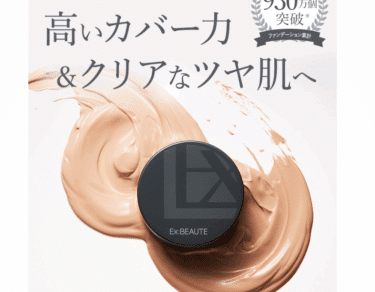 エクスボーテクッションファンデーションの口コミから評判を徹底調査!料金や効果は？