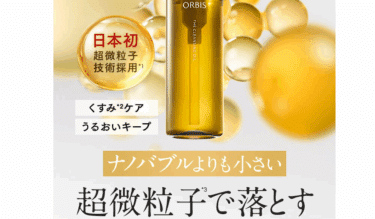 オルビス ザ クレンジング オイルの口コミから評判を徹底調査!料金や効果は？