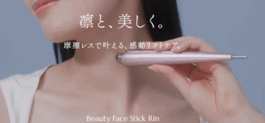 感動リフトケアBeauty Face Stick Rinの口コミから評判を徹底調査!