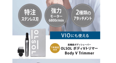 オルソル ボディVトリマーの口コミから評判を徹底調査!料金や効果は？