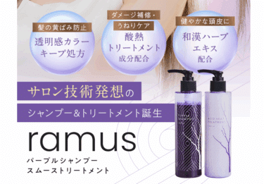 【後藤真希さんプロデュース】ramus(ラムス)の口コミから評判を徹底調査!