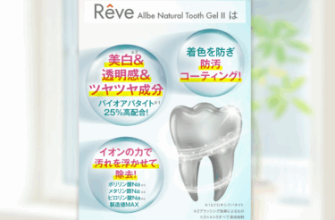 Reve(レーヴ)オーガニック歯みがき粉の口コミから評判を徹底調査!