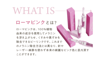 YUEN-ユエン-ローマピンクの口コミから評判を徹底調査!