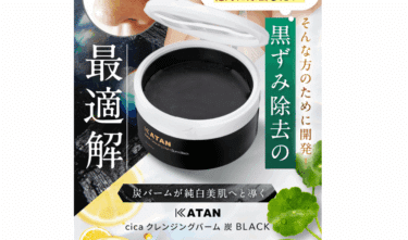 KATAN 炭クレンジングバームの口コミから評判を徹底調査!