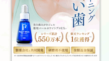 薬用パールホワイトプロEX＋美健モールの口コミから評判を徹底調査!