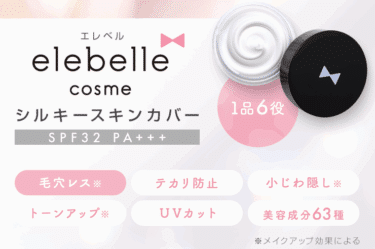 エレベル シルキースキンカバーの口コミから評判を徹底調査!