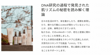 次世代スキンケアLIVIUS（リビウス）の口コミから評判を徹底調査!