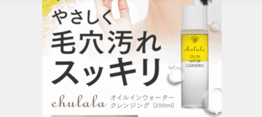 オイルインウォータークレンジングちゅららの口コミから評判を徹底調査!