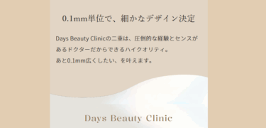 Days Beauty Clinicの口コミから評判を徹底調査!