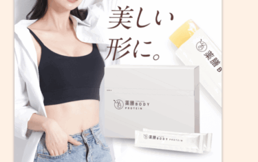 薬膳BODY PROTEINの口コミから評判を徹底調査!