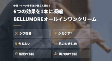 BELLUMORE（ベルモーレ）の口コミから評判を徹底調査!