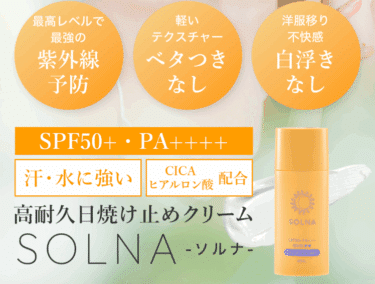 高耐久日焼け止めSOLNA（ソルナ）の口コミから評判を徹底調査!