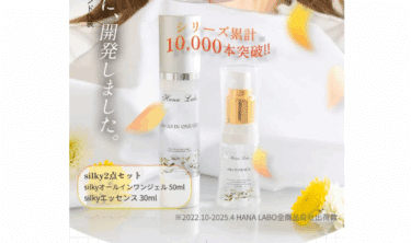 HANA LABOのSilkyシリーズの口コミから評判を徹底調査!