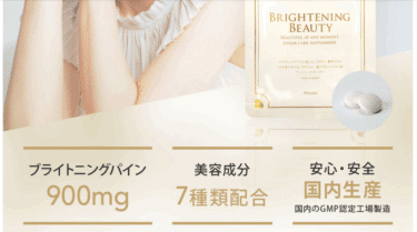ブライトニングビューティーの口コミから評判を徹底調査!