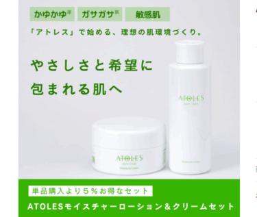 ATOLESモイスチャーローションの口コミから評判を徹底調査!