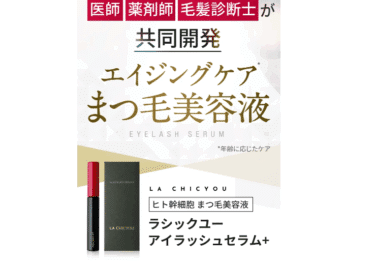 ラシックユー アイラッシュセラムプラスの口コミから評判を徹底調査!