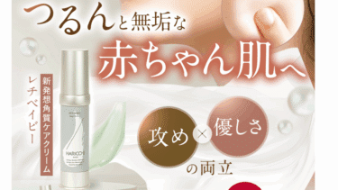 レチベイビー(ハリッチ)の口コミから評判を徹底調査!